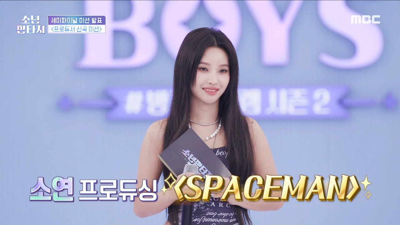 [소년판타지 - 방과후 설렘2] 세미파이널 미션 발표 ＜프로듀서 신곡 미션＞✨ 첫 번째 미션 곡 공개! 프로듀서 전소연이 준비한 ＜SPACEMAN＞🚀, MBC 230525 방송