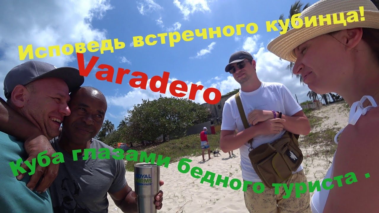 Куба ! Varadero! Исповедь встречного кубинца !