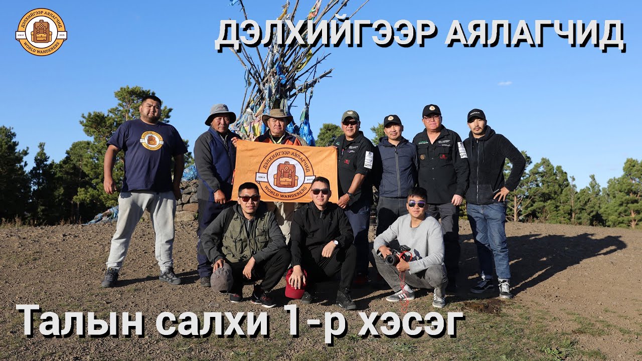 Дэлхийгээр Аялагчид - Талын салхи 1-р хэсэг