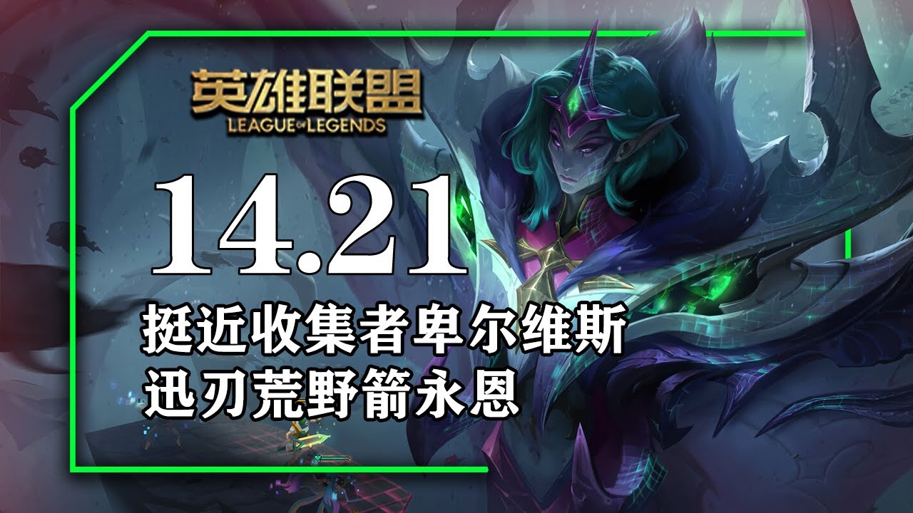 14.21套路總結，那歐閃刃雲陶狂箭犽凝，穿甲庫奇，三相之力黑切突破天際庫奇，蒐集者雲陶狂箭埃可尚，史提克彈簧刀蒐集者凱莎，步履破壞者蒐集者貝爾薇斯，實驗型海克斯板甲肉菲艾，AP寇格魔