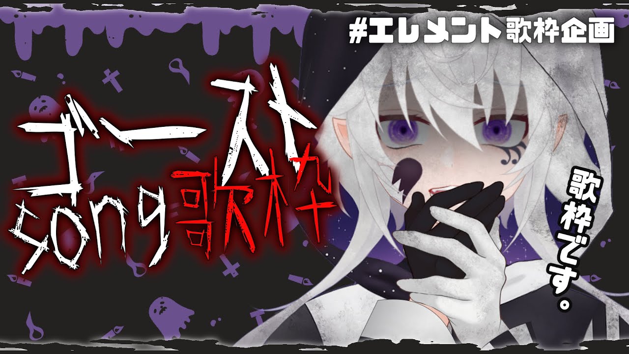 【エレメント歌枠：ゴースト】高評価30目標👻幽霊系アニソン歌おう【#ぴえらいぶ｜#個人勢vtuber｜#Vsinger】#完