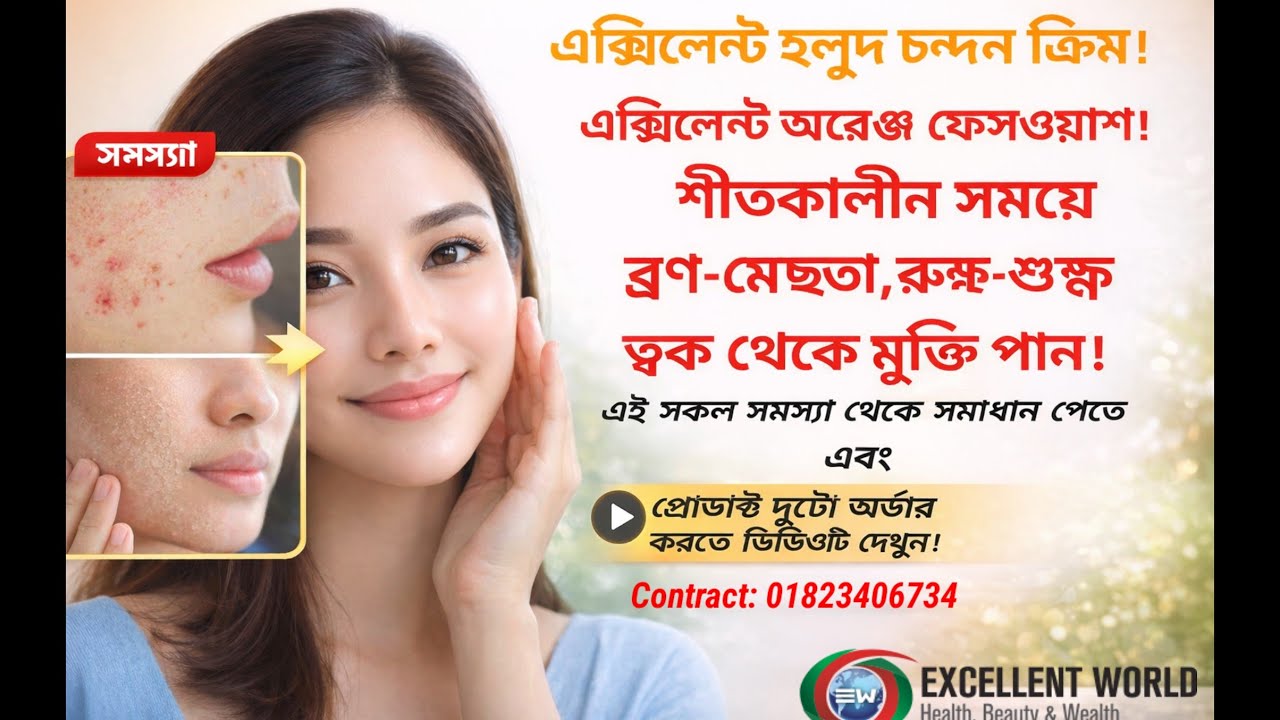 ব্রণ,মেছতা, রুক্ষ-শুষ্ক ত্বক থেকে মুক্তির উপায়। এক্সিলেন্ট হলুদ চন্দন ক্রিম ও অরেঞ্জ ফেসওয়াশ। #new