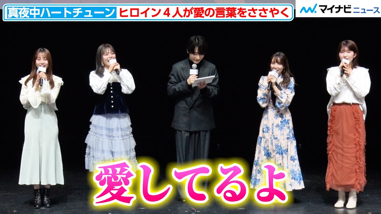 【マヨチュー】瀬戸桃子＆大久保瑠美＆鈴代紗弓＆伊藤美来、ヒロイン役の４人が愛の言葉をささやく！安田陸矢のMCでアフレコ時の思い出話も「TVアニメ『真夜中ハートチューン』先行上映会」