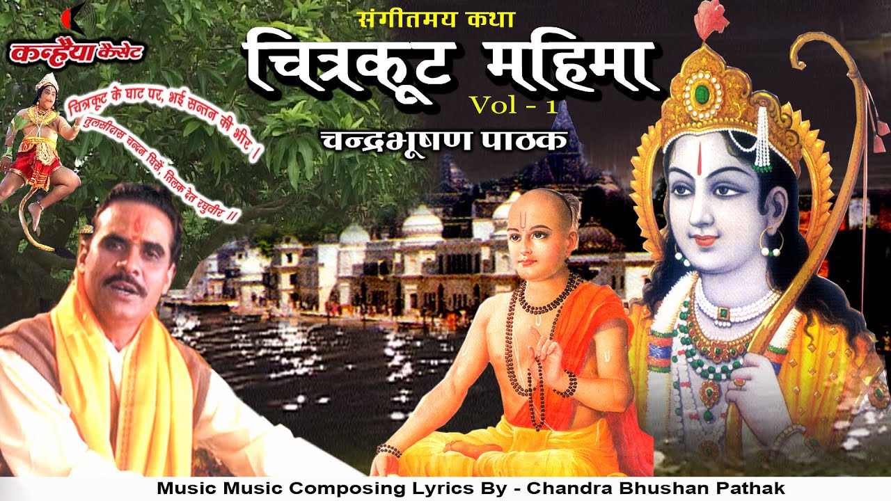 चित्रकूट महिमा कथा  Vol- 1 | भावपूर्ण प्रसंग | जी पे विपदा पडत है सो आवे यह देश | चंद्रभूषण पाठक