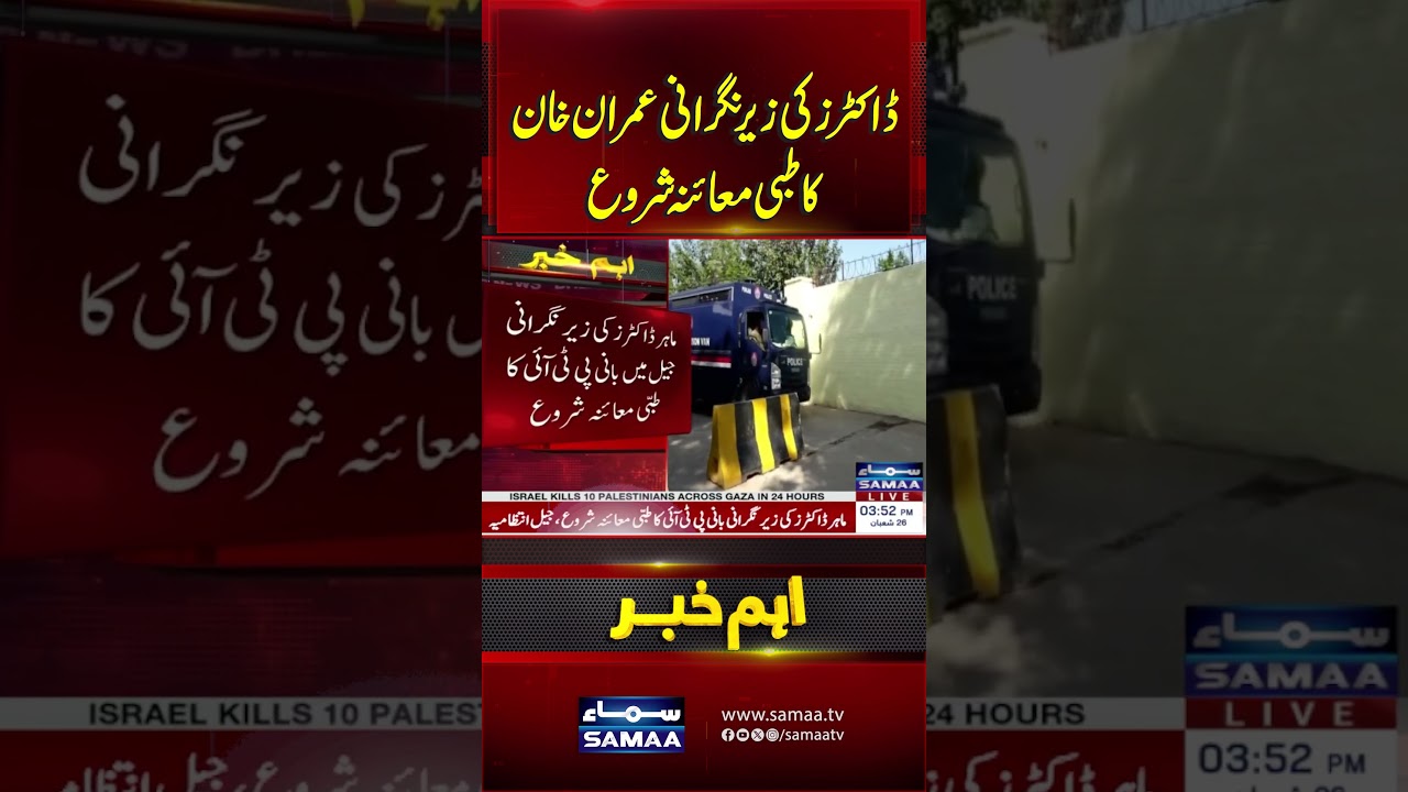 Imran Khan&rsquo;s medical checkup starts under doctors&rsquo; supervision