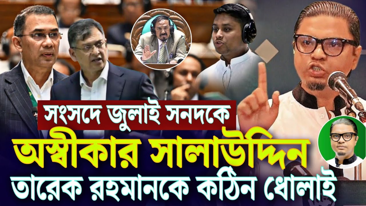 সংসদে জুলাই সনদকে অস্বীকার জবরদস্তি চাপানো বলা সালাউদ্দিন তারেক রহমানকে কঠিন ধোলাই রাশেদ প্রধান