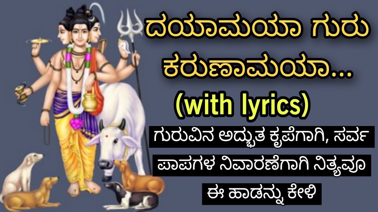 ದಯಾಮಯ ಗುರು ಕರುಣಾಮಯ (with lyrics) ಗುರು ಕೃಪೆಗಾಗಿ ನಿತ್ಯವೂ ಕೇಳಿ | Daya Maya Guru Karuna Maya |