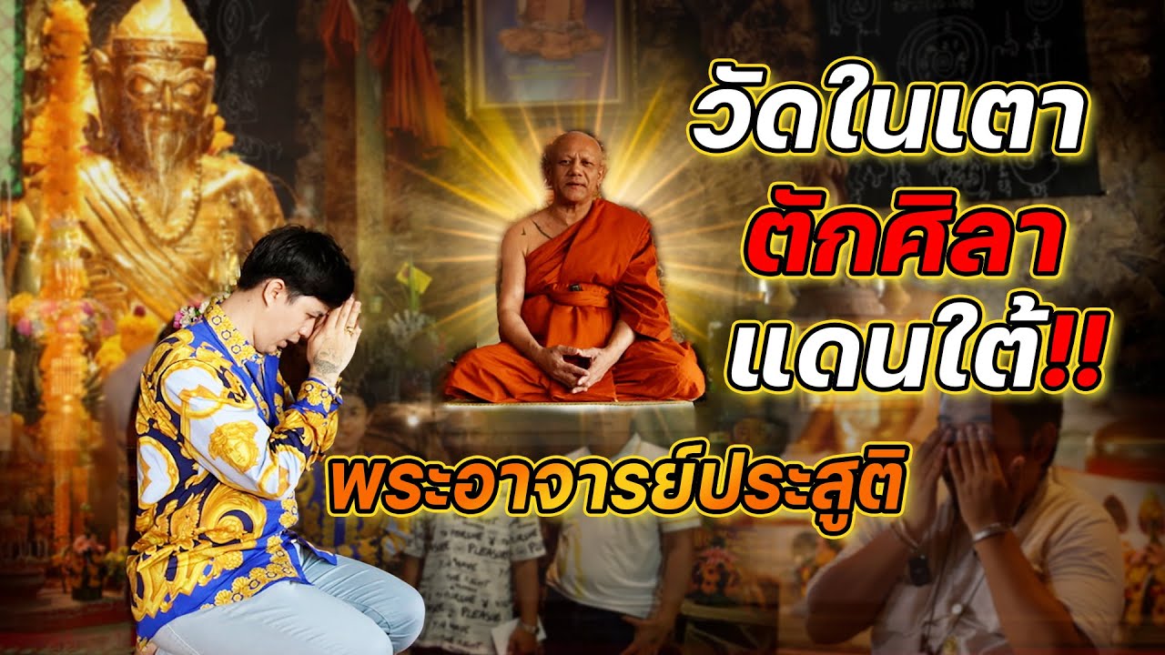 วัดในเตา พระอาจารย์ประสูติ แห่ง 
