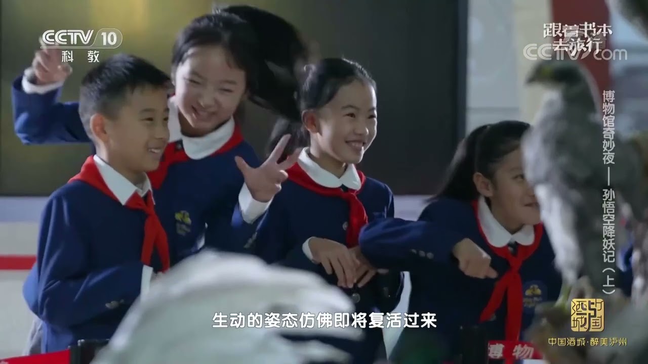 《跟着书本去旅行》 20220304 博物馆奇妙夜——孙悟空降妖记（上）|中华地图