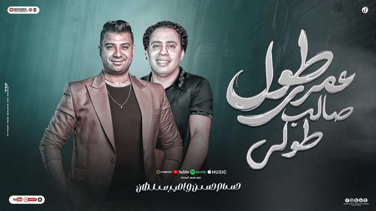 عاملين علي مين كبار - طول عمري صالب طولي -  امير سلطان - حسام حسن - حظ هيكسر السماعات 2024