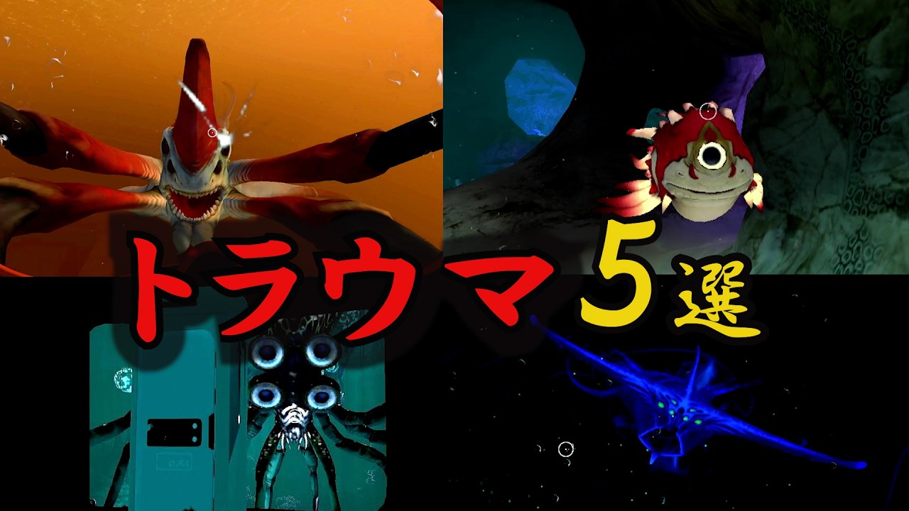 心折られるトラウマ深海生物５選【subnautica】