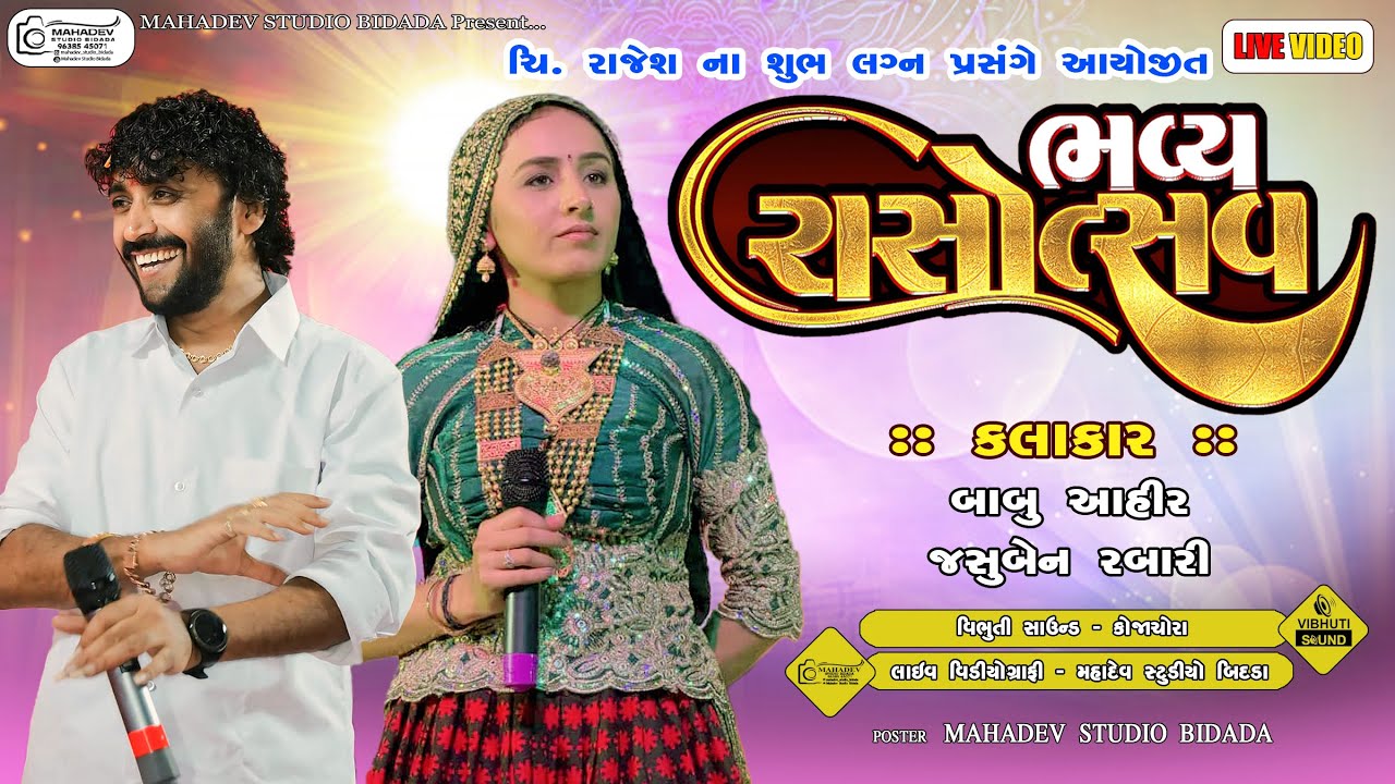 ચી. રાજેશ ના શુભ લગન પ્રસંગે આયોજીત ભવ્ય દાંડિયારાસ... લાઇવ વિડિયોગ્રાફી - મહાદેવ સ્ટુડીયો બિદડા
