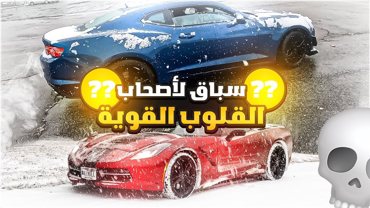 سباق الكورفت ضد كمارو عزاوي فلوق لن يتكرر🔥
