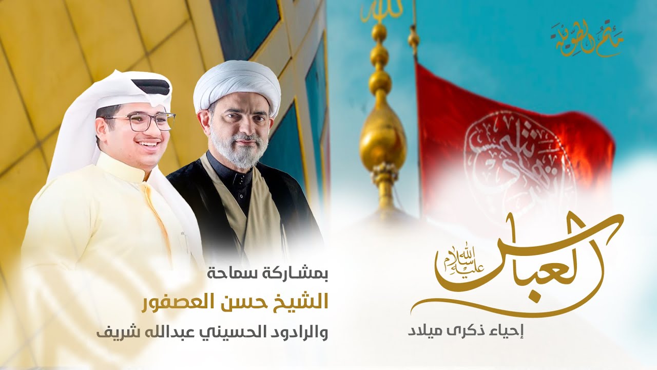 سماحة الشيخ حسن آل عصفور  | ذكرى ميلاد  قمر بني هاشم (ع)  1445هـ | LIVE