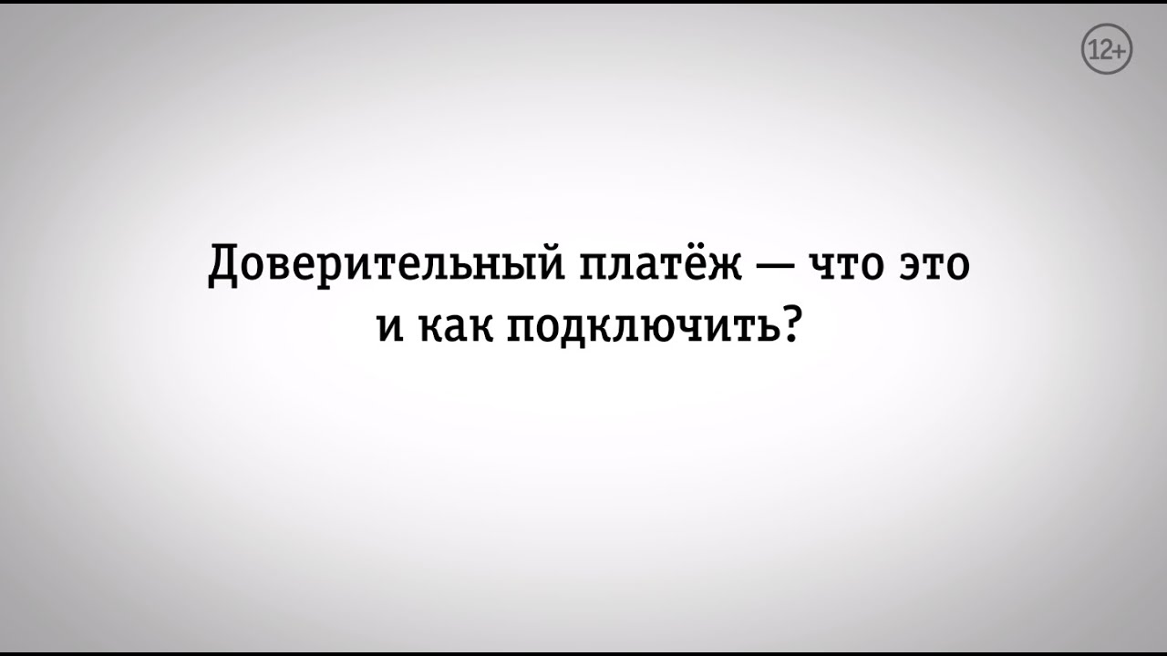 Мой Билайн: доверительный платеж — что это и как подключить?