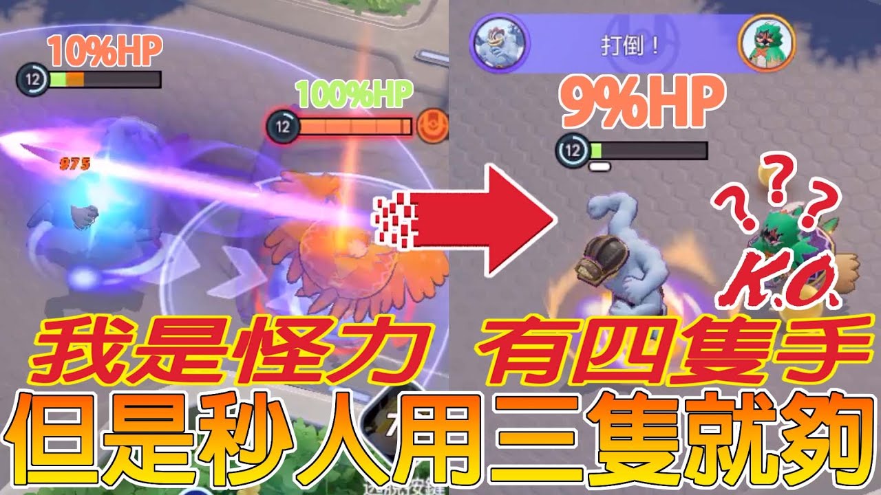 【寶可夢大集結】射手一觸即碎！用不到四隻手就秒殺對手的怪力！不是在單機就是在秒人！怪力的快樂就是這麼樸實無華且枯燥！