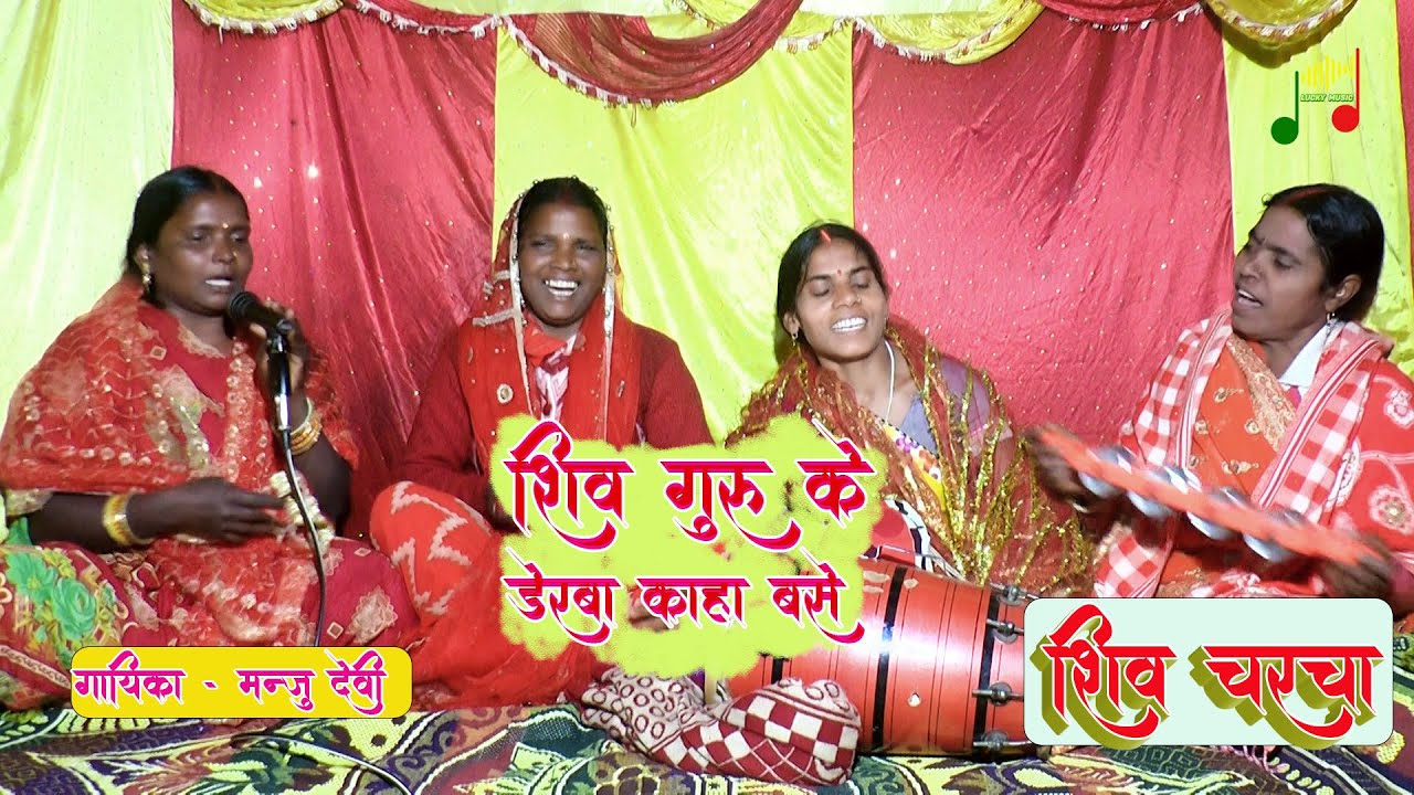 Singer मंजू देवी | के #shivcharchageet | शिव गुरु के डेरवा कहा बसे | #shivcharcha