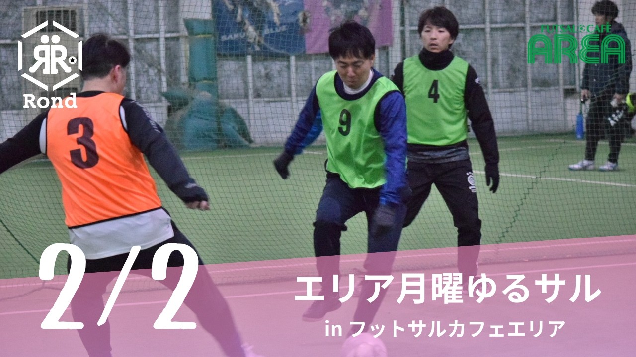 2026.2.2 エリア月曜ゆるサル in フットサルカフェエリア
