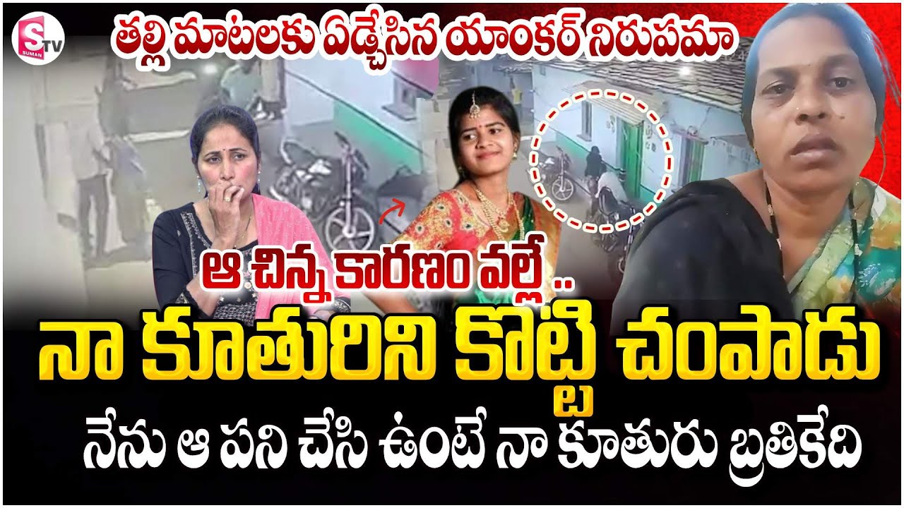 Vikarabad Anusha Love Marriage Incident|Mother Emotional Words About Her Daughter | SumanTV Nirupama