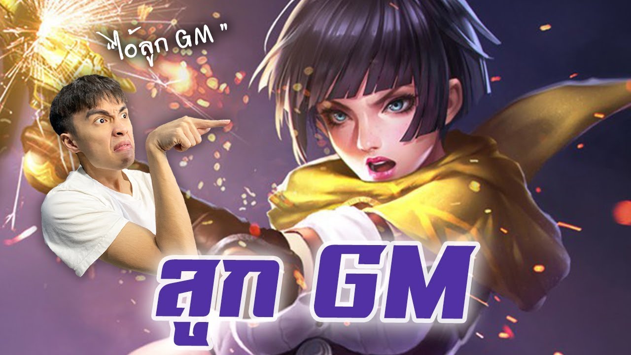 RoV : ลูก GM