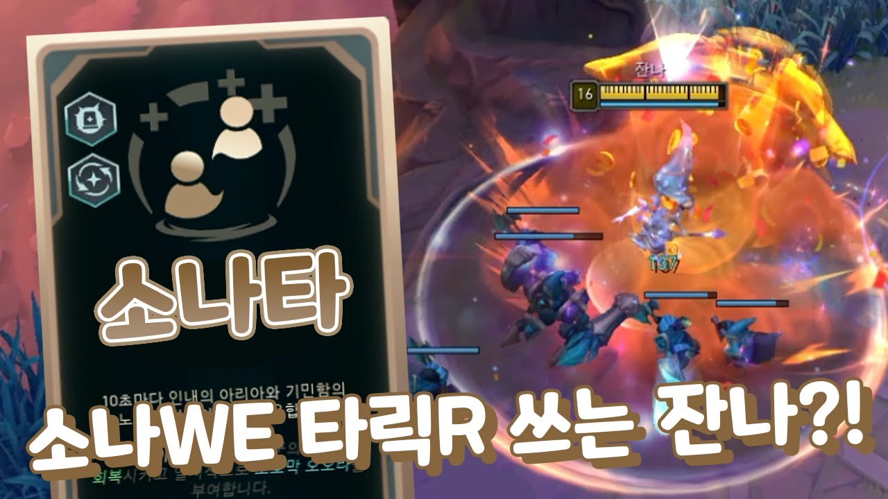 소나WE 타릭R 자동화 잔나 서포터도 꿀잼으로 가능?! [증강 칼바람 아수라장]