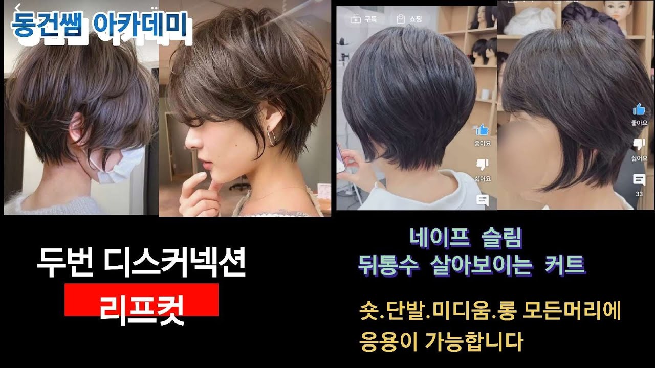 따라만 해도 예쁘게 나오는 고급진 커트(동건쌤아카데미교육영상)#리프컷#동건쌤#동건쌤아카데미#단발컷#커트교육#동건쌤미용실#hair#haircut