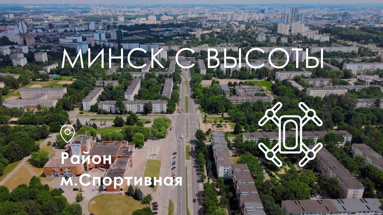 Минск с высоты. Район м. Спортивная