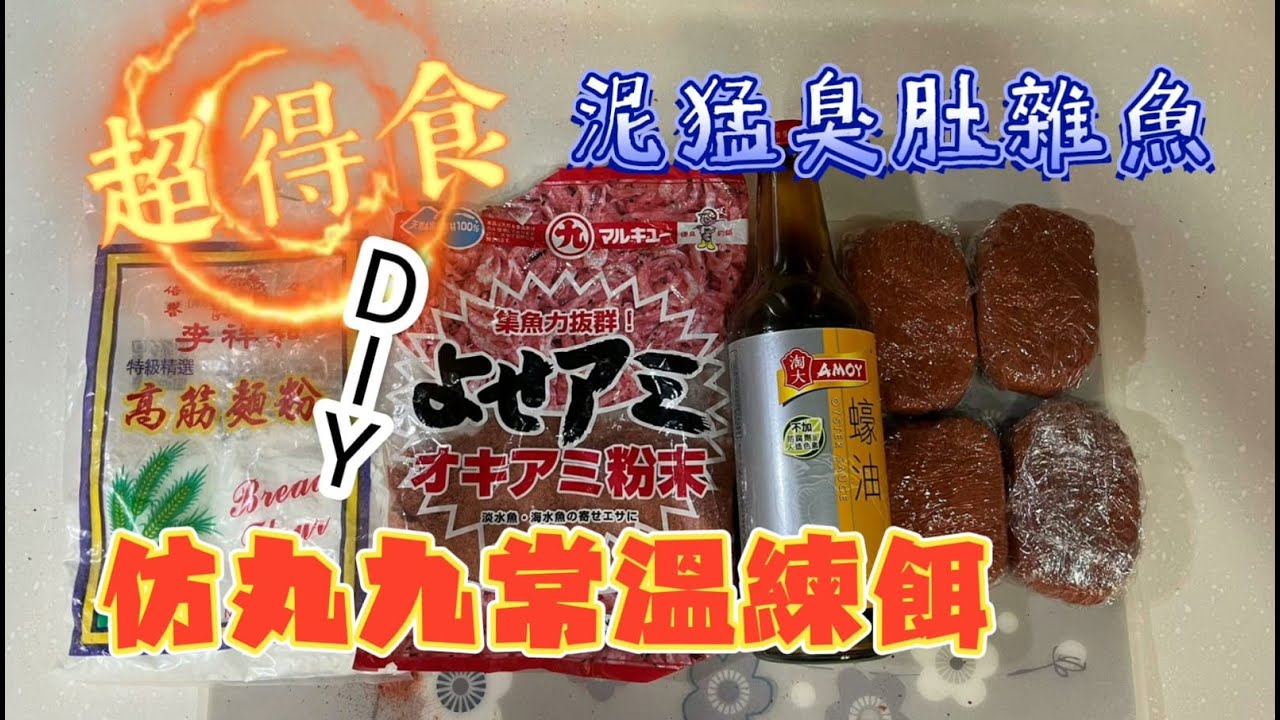 超得食超平價 - 泥鯭臭肚雜魚DIY仿丸九常溫練餌 - 如何搓泥鯭麵粉釣餌 (片上字幕)