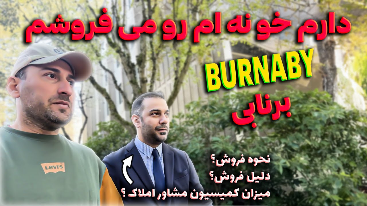 نحوه فروش خونه در کانادا با مثال فروش خونه خودم در برنابی