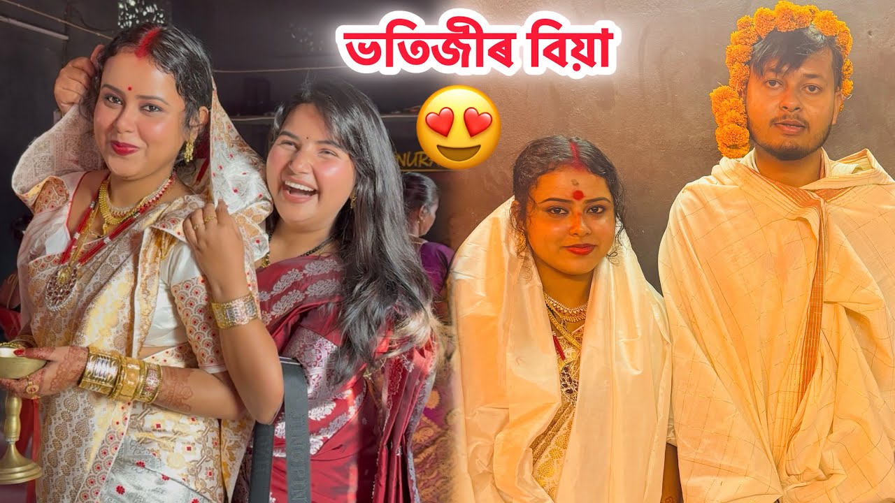 কইনা ২১ দৰা ২৫ finally সিহতৰ বিয়া❤️ - Assamese wedding vlog