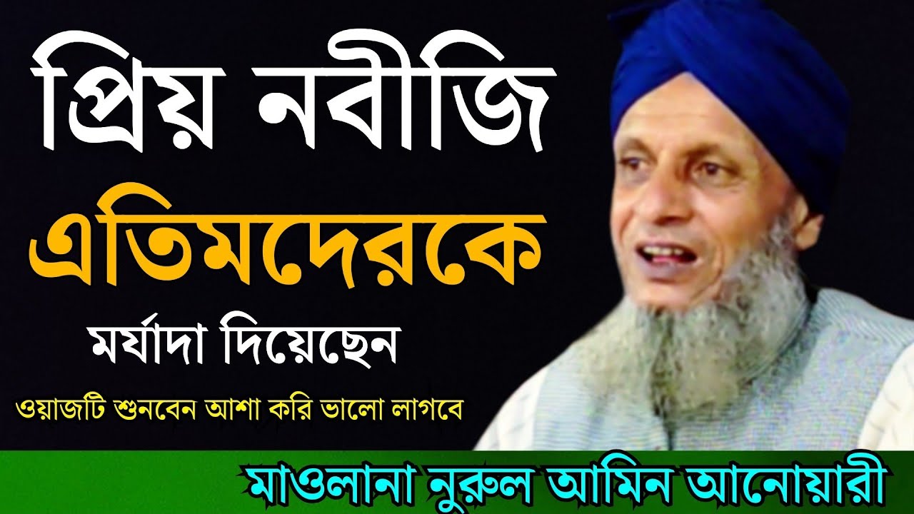 sylheti new waz 2023 || মাওলানা নুরুল আমিন আনোয়ারী || সিলেটি নতুন ২০২৩