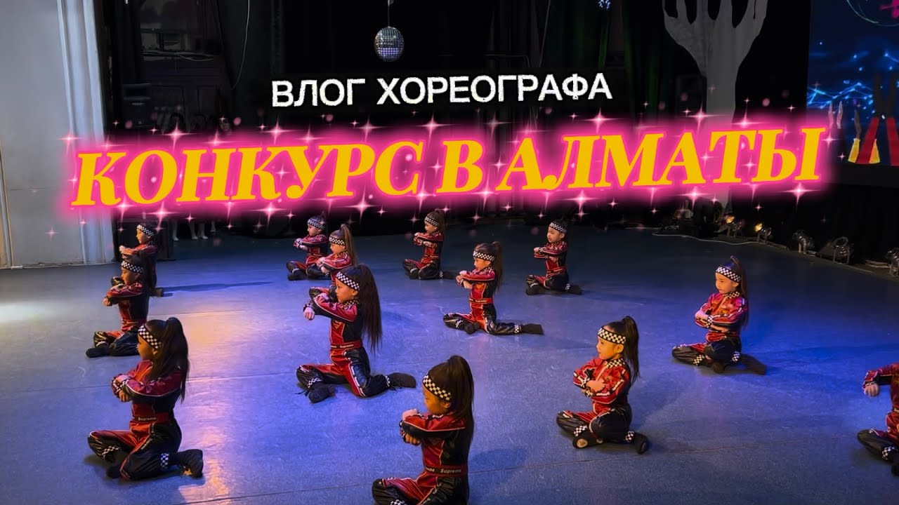 Подготовили танец за месяц — и взяли 1 место | Влог хореографа