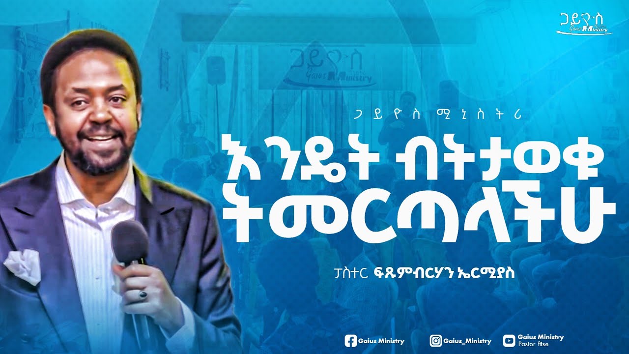 እንዴት ብትታወቁ ትመርጣላቹ || ፓስተር ፍጹም || pastor fitsum
