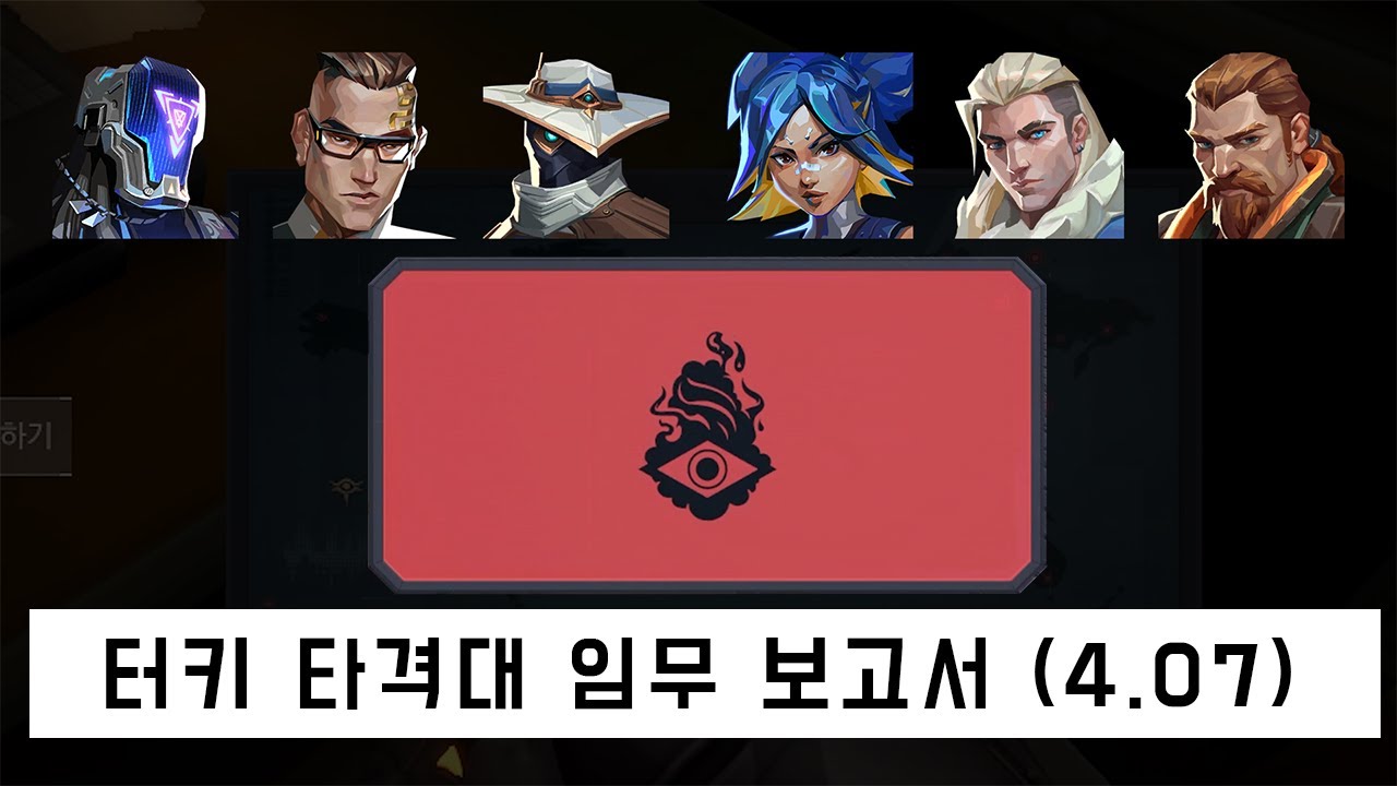 발로란트 터키 타격팀의 페이드 체포 임무 보고서 (4.07 업데이트)