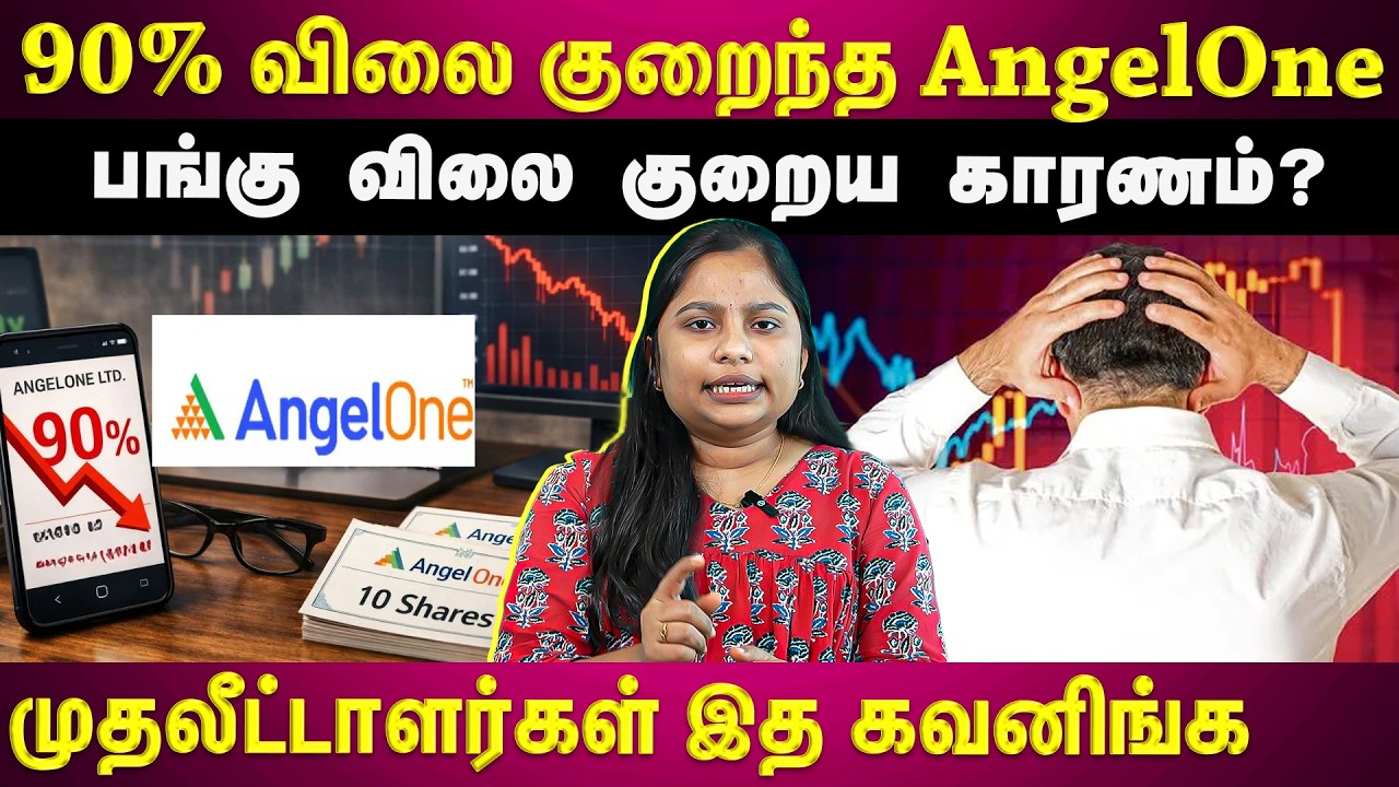 AngelOne பங்குவிலை அதிரடி சரிவு....என்ன காரணம் தெரியுமா? | EXPLAINED | ET TAMIL |