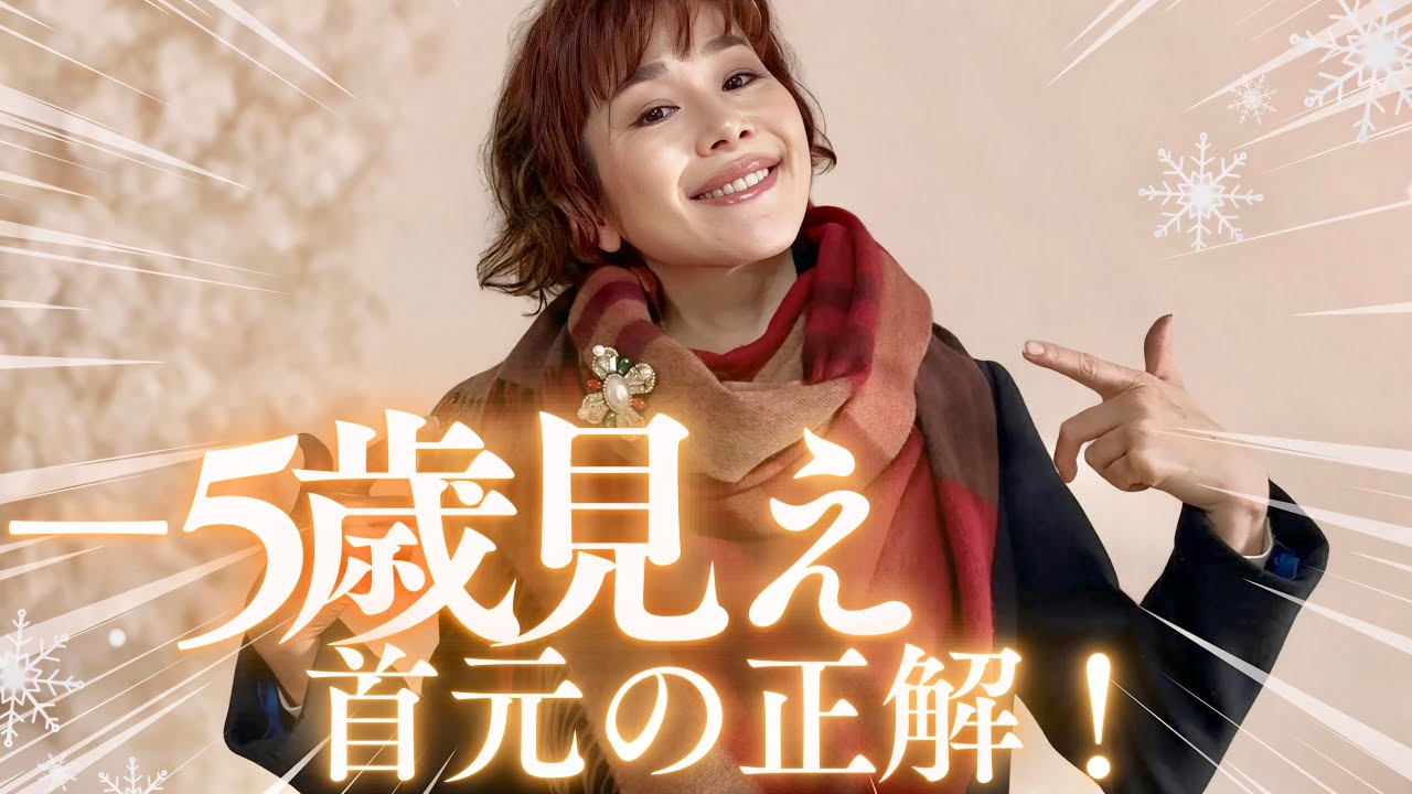 【−5歳見え完全版】冬アウターが一気に垢抜ける“マフラー＆スカーフ”最強バランス5選｜大人女性の正解！