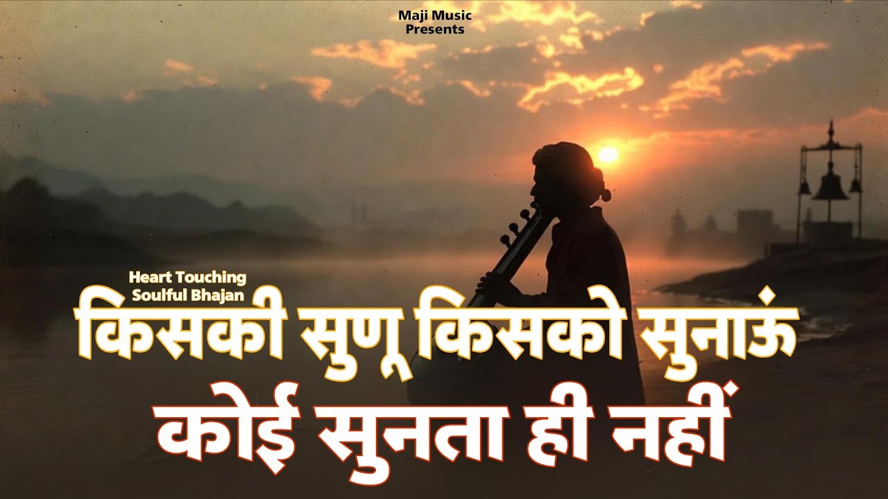 Ab Kiski Sunu Kisko Sunaun | Kabir Nirgun Bhajan | Sant Kabir Vani | Heart Touching Spiritual Song