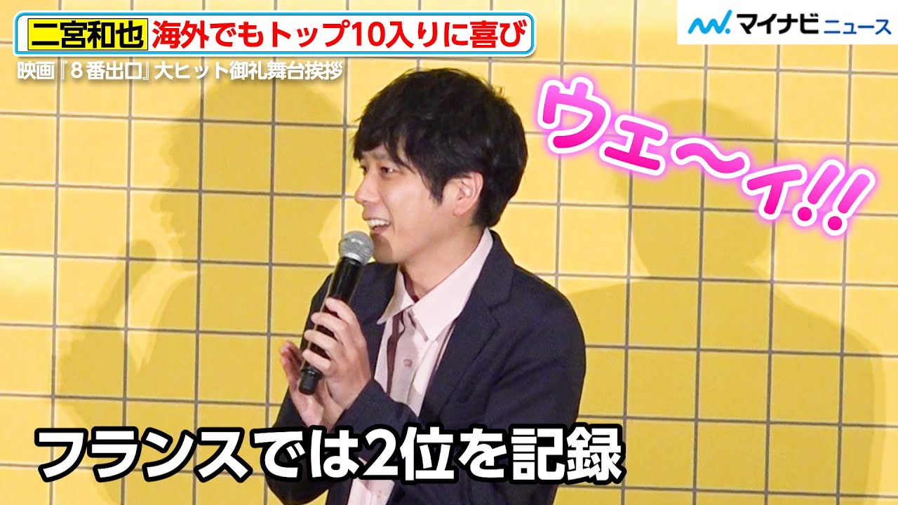 【8番出口】二宮和也、海外でもトップ10入りに喜び！大ヒットに安堵「堂々と東宝の正面入口から入れる」　大ヒット御礼舞台挨拶