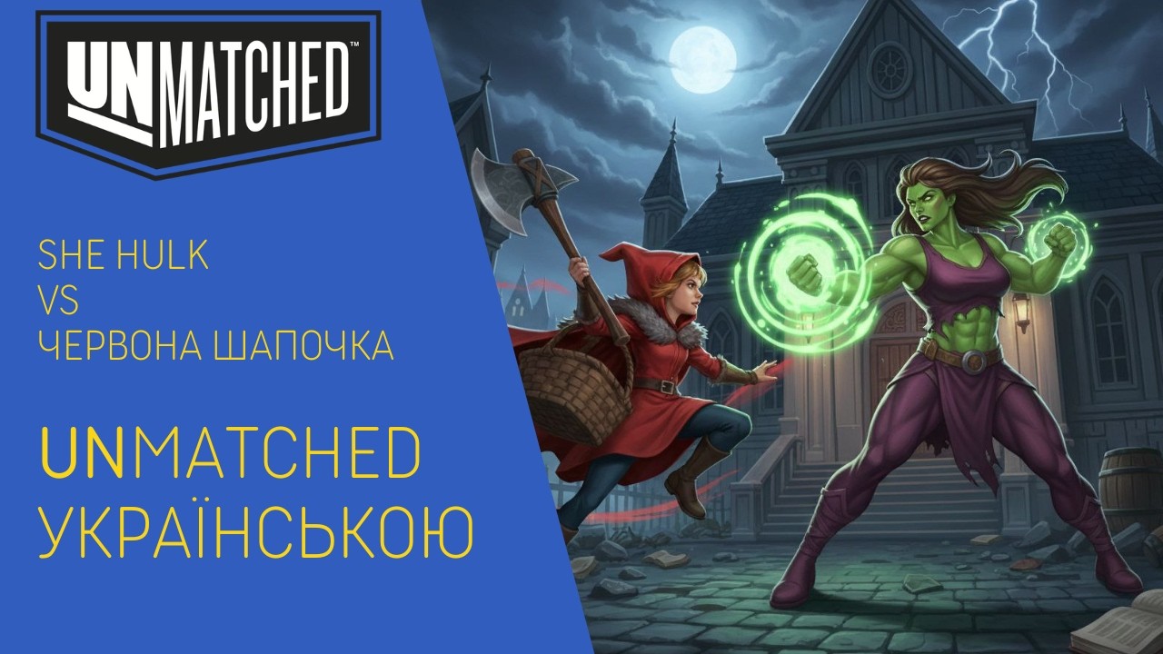 Вона-Галк VS Червона Шапочка: Хто справжній хижак у лісі? | Летсплей Unmatched