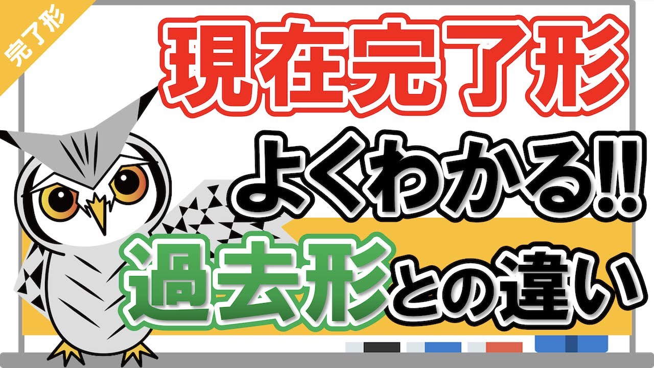 【現在完了形】よくわかる！現在完了形と過去形の違い｜なぜ『have+過去分詞』なのか