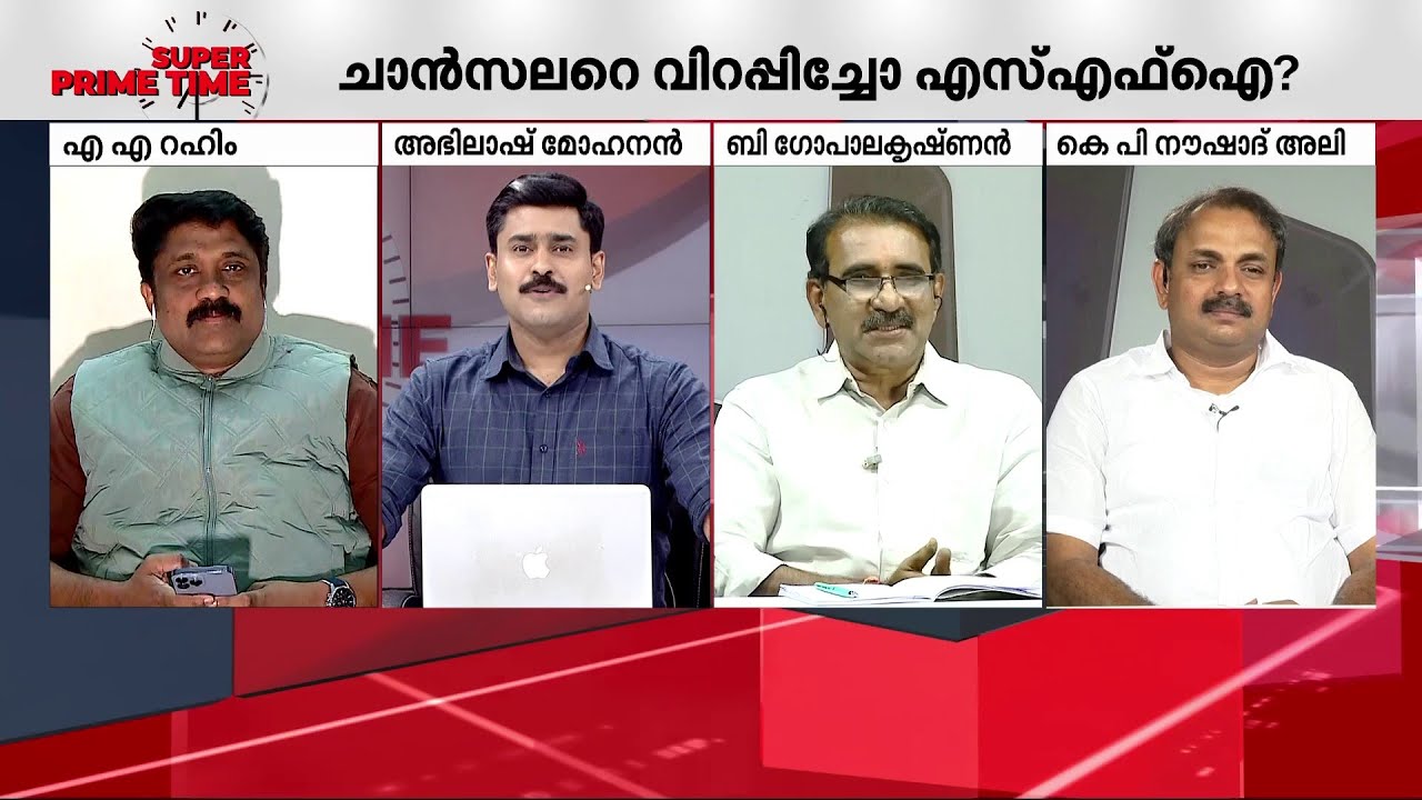 SFI നേർക്കുനേർ പോരിനോ? ചാൻസലറെ വിറപ്പിച്ചോ SFI? സൂപ്പർ പ്രൈം ടൈം | SFI | Kerala Governor