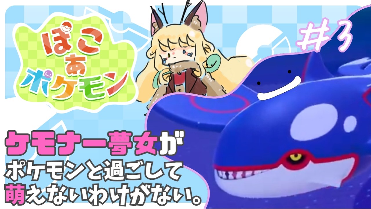 【ぽこあポケモン】ケモナー夢女がポケモンに萌えないわけがない。＃3【継木マイラ】