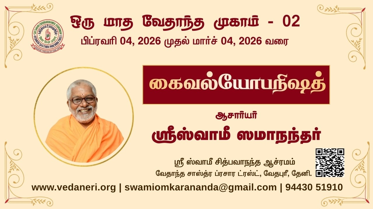 ஒரு மாத வேதாந்த முகாம்-02 _ 3ஆம் நாள்- கைவல்ய உபநிஷத் - ஸ்ரீ ஸ்வாமீ ஸமாநந்தர், வேதபுரி, தேனி