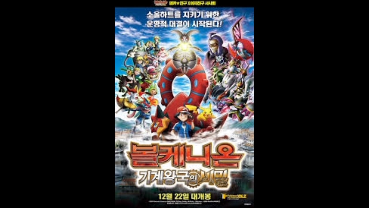포켓몬스터 극장판 볼케니온 : 기계왕국의 비밀 주머니 속 편지