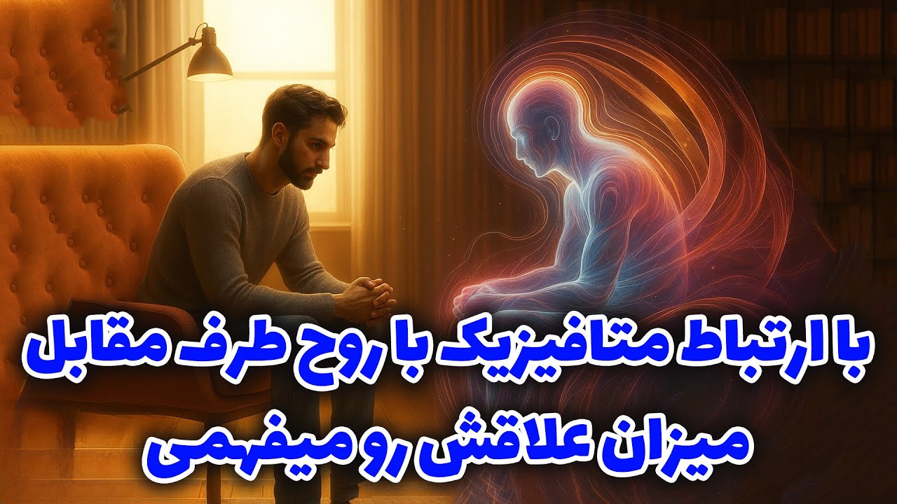 نشانه ها با شراره - با ارتباط متافیزیک با روح طرف مقابل،میزان علاقش رو میفهمی