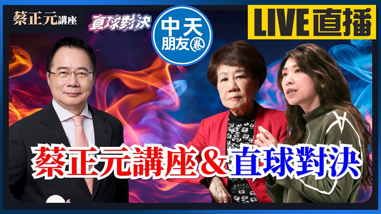 【中天朋友圈｜蔡正元講座】軍購換和平？美智庫大預測，中國經濟將取代美國！賴政府押錯寶？《呂秀蓮、蘭萱》🔵蔡正元講座＆直球對決🔴 20260212