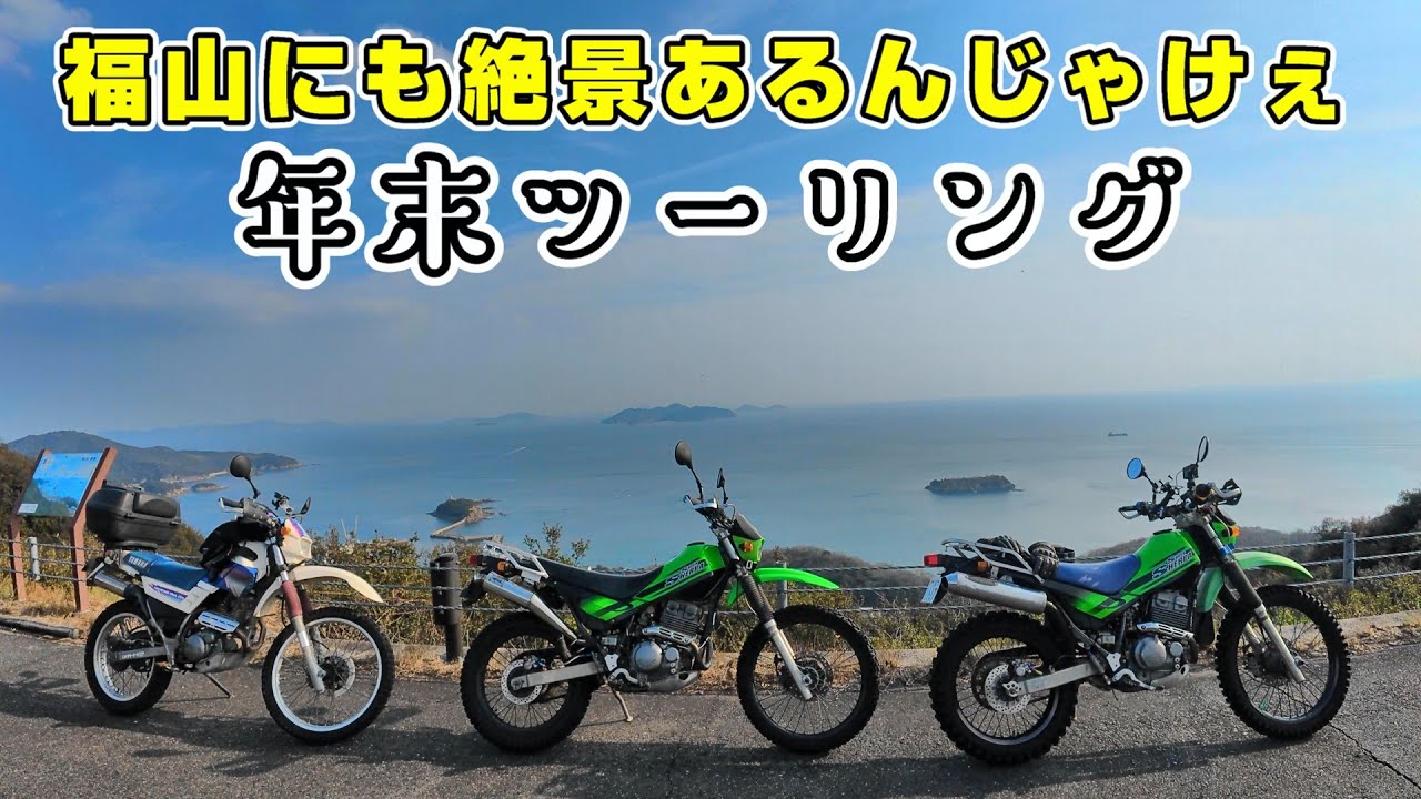 年末！原点回帰ツーリング。福山市の絶景スポット巡り。サプライズあり♪ハンバーガーあり♪