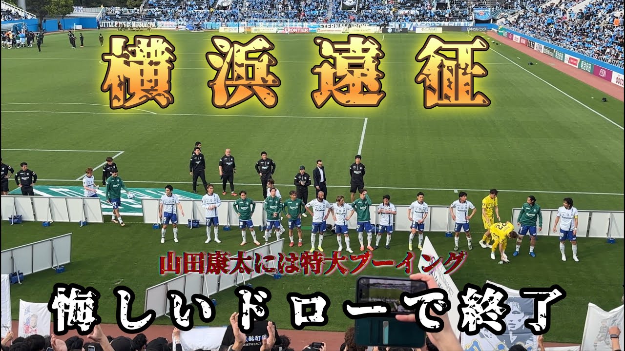 【観戦vlog】試合は荒れ気味！？ガンバ大阪対横浜FCの試合を観戦してきた！