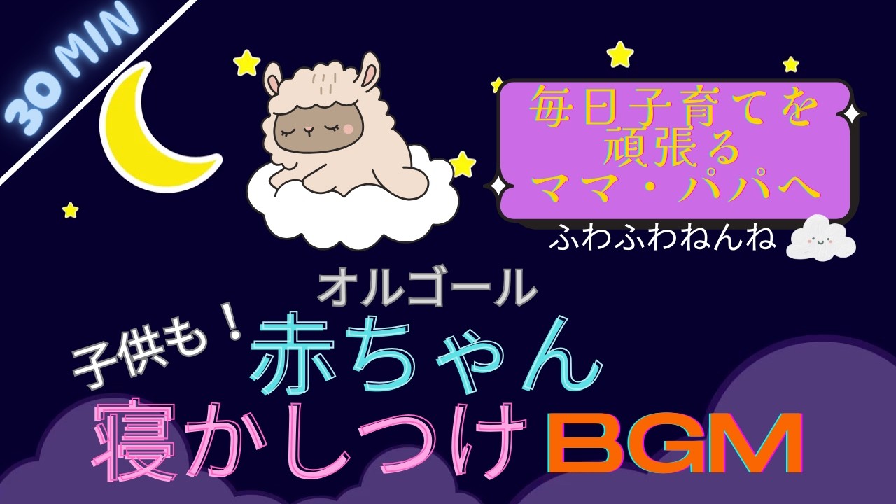 【赤ちゃん寝るBGM】赤ちゃん・子ども寝る音楽オルゴール ふわふわねんね