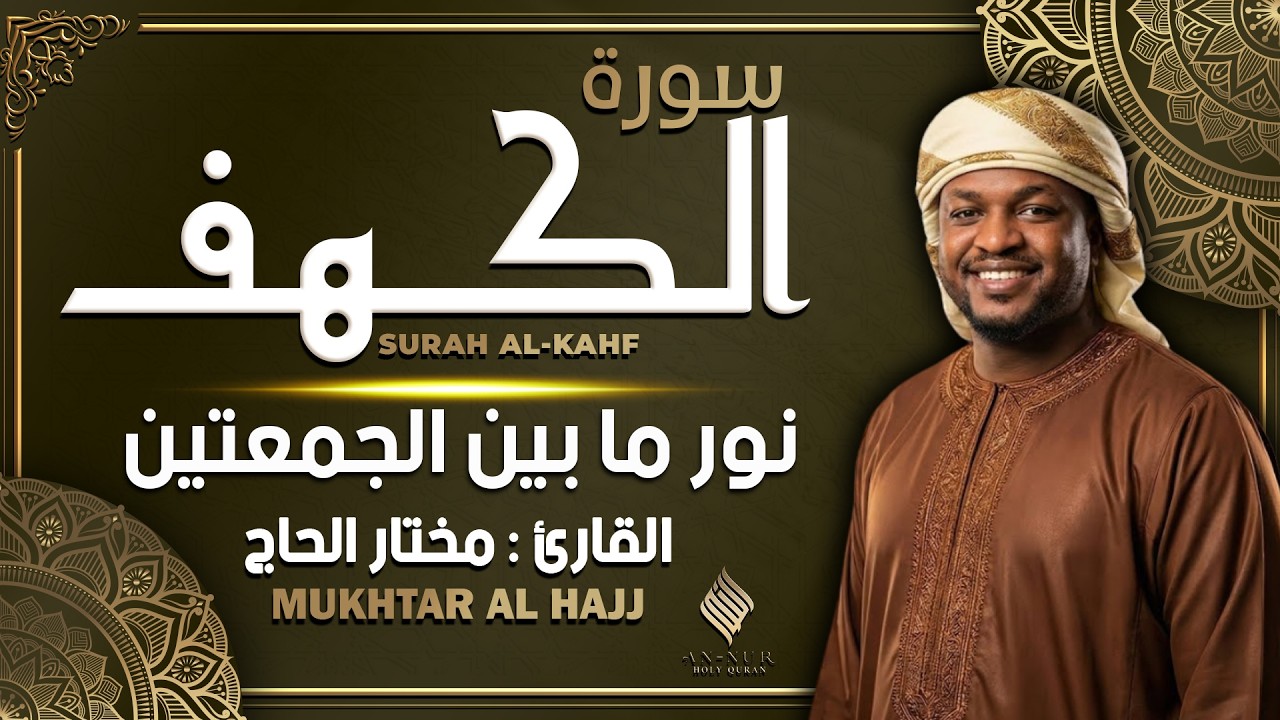 سورة الكهف القارئ مختار الحاج - أجمل تلاوة في يوم الجمعة المباركة تريح الاعصاب | Surah Al kahf